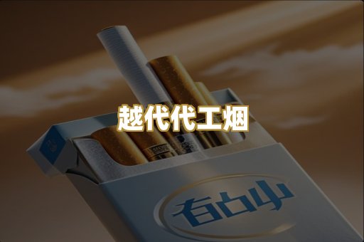 越代代工烟