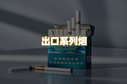 出口系列烟